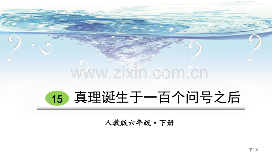 真理诞生于一百个问号之后教学课件省公开课一等奖新名师比赛一等奖课件.pptx_第1页