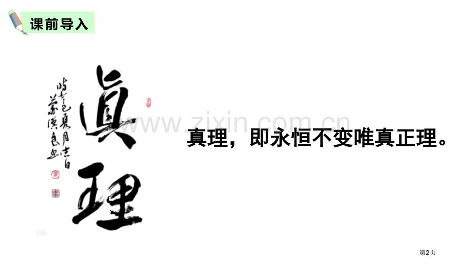 真理诞生于一百个问号之后教学课件省公开课一等奖新名师比赛一等奖课件.pptx_第2页