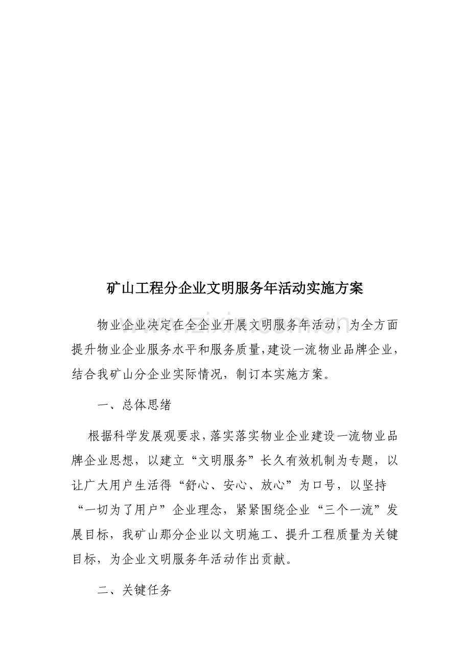 矿山工程分公司文明服务年活动实施方案样本.doc_第1页