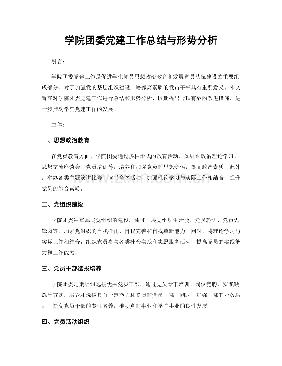 学院团委党建工作总结与形势分析.docx_第1页