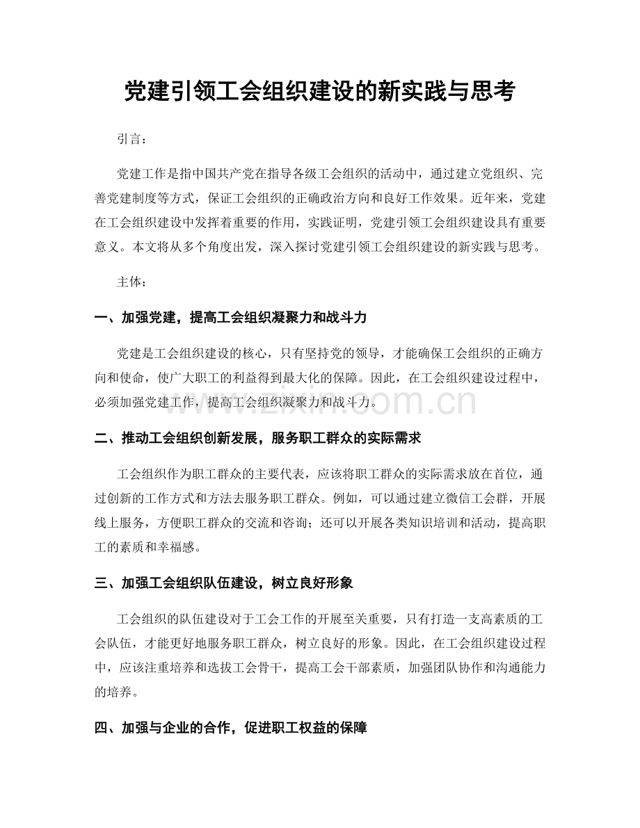 党建引领工会组织建设的新实践与思考.docx_第1页