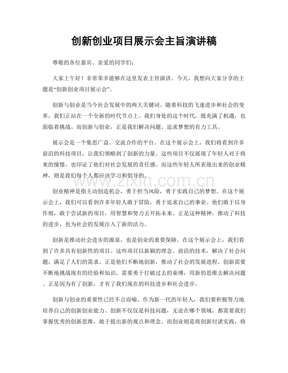 创新创业项目展示会主旨演讲稿.docx_第1页