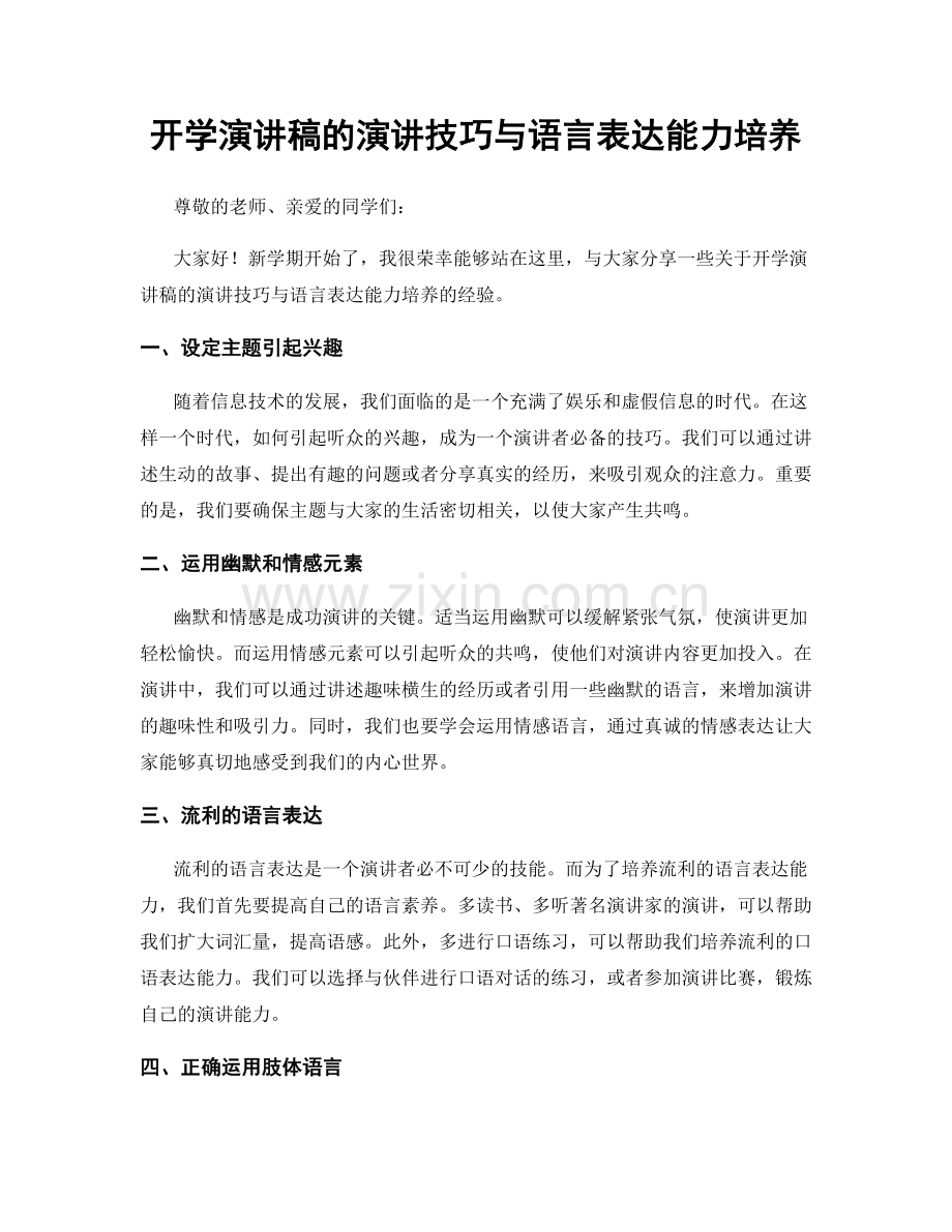 开学演讲稿的演讲技巧与语言表达能力培养.docx_第1页