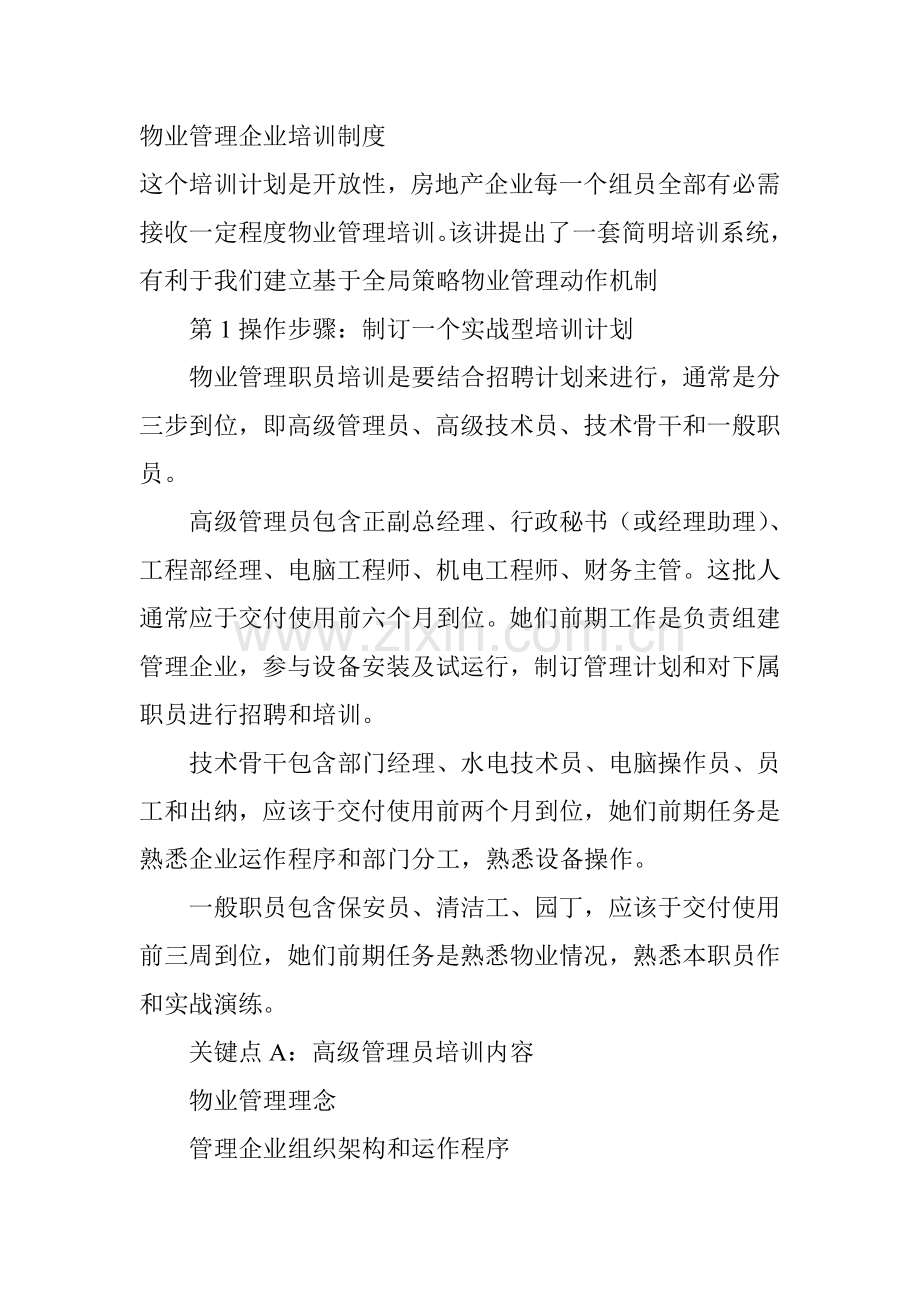 物业管理公司的培训制度模板样本.doc_第1页