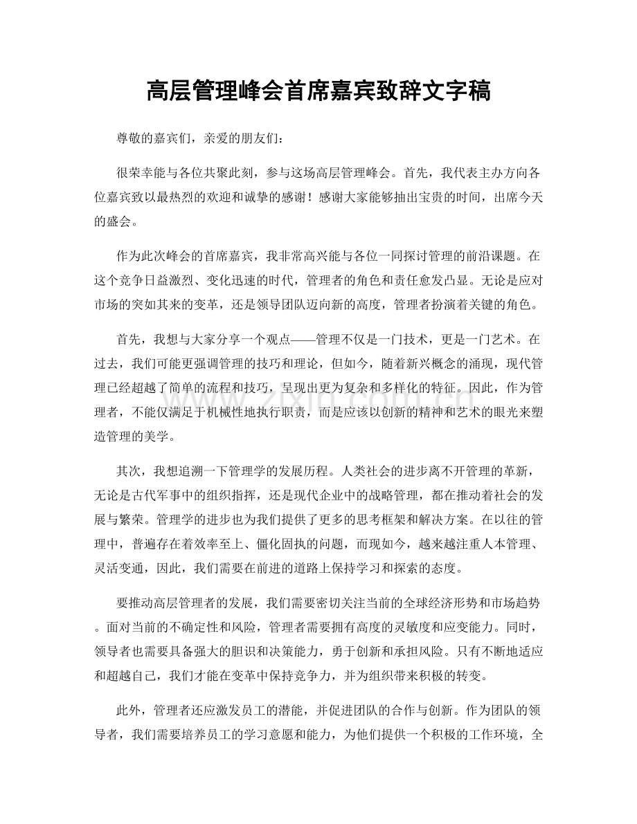 高层管理峰会首席嘉宾致辞文字稿.docx_第1页