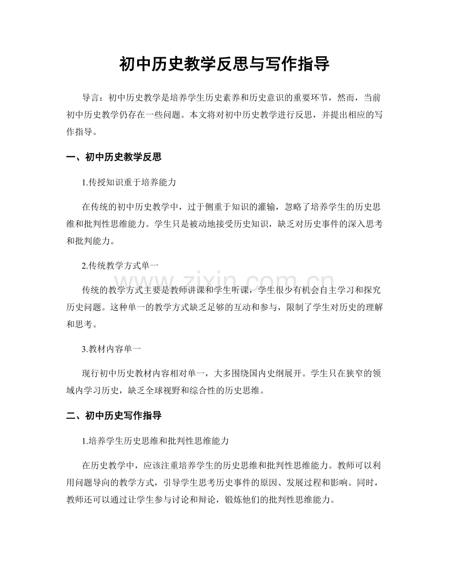 初中历史教学反思与写作指导.docx_第1页