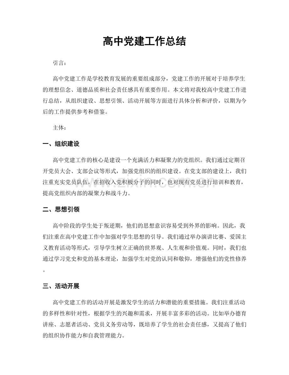 高中党建工作总结.docx_第1页