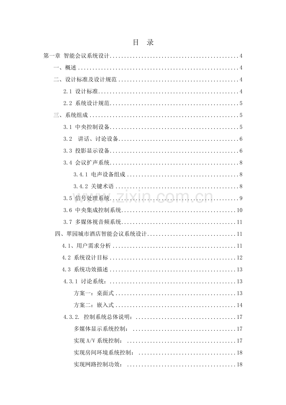 新版扬州酒店智能会议系统设计方案模板.doc_第3页