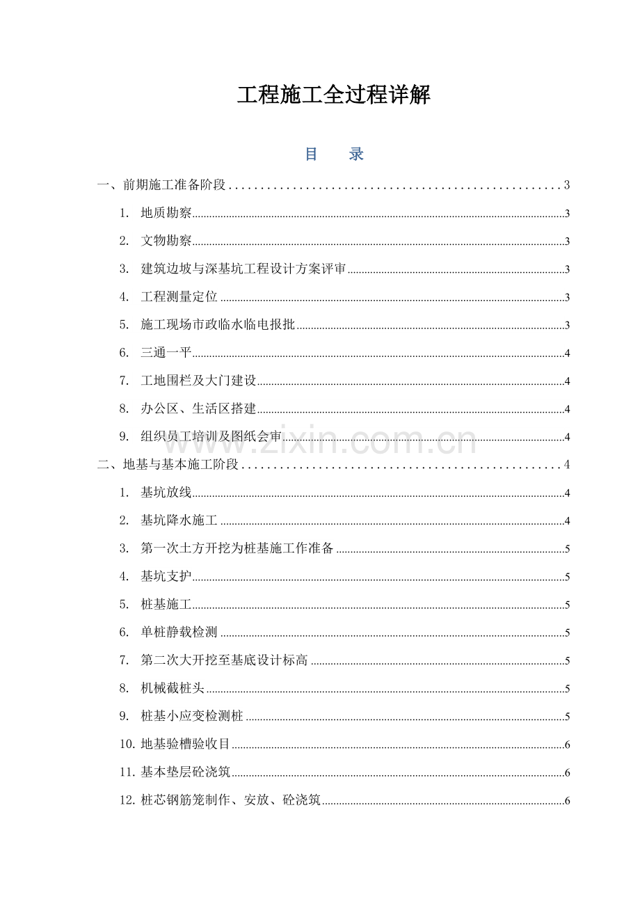 综合项目工程综合项目施工全过程详解汇总版.doc_第1页