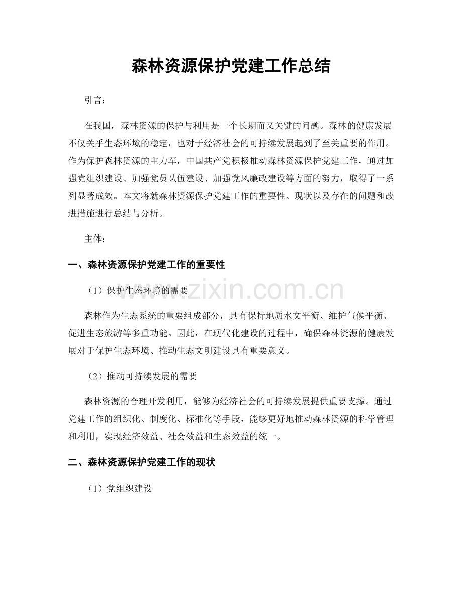 森林资源保护党建工作总结.docx_第1页