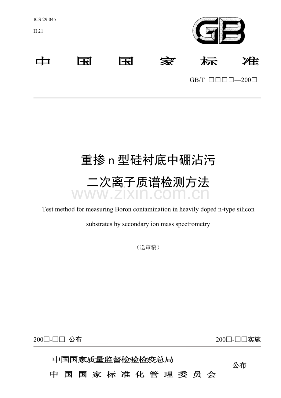 国家标准重掺n型硅衬底中硼沾污的二次离子质谱检测方法送模板.doc_第1页