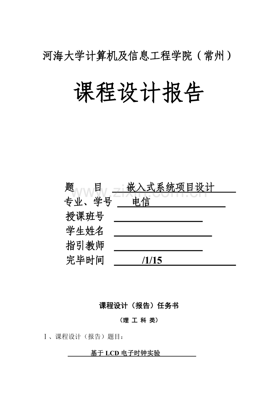 电子时钟嵌入式专业课程设计河海大学.doc_第1页