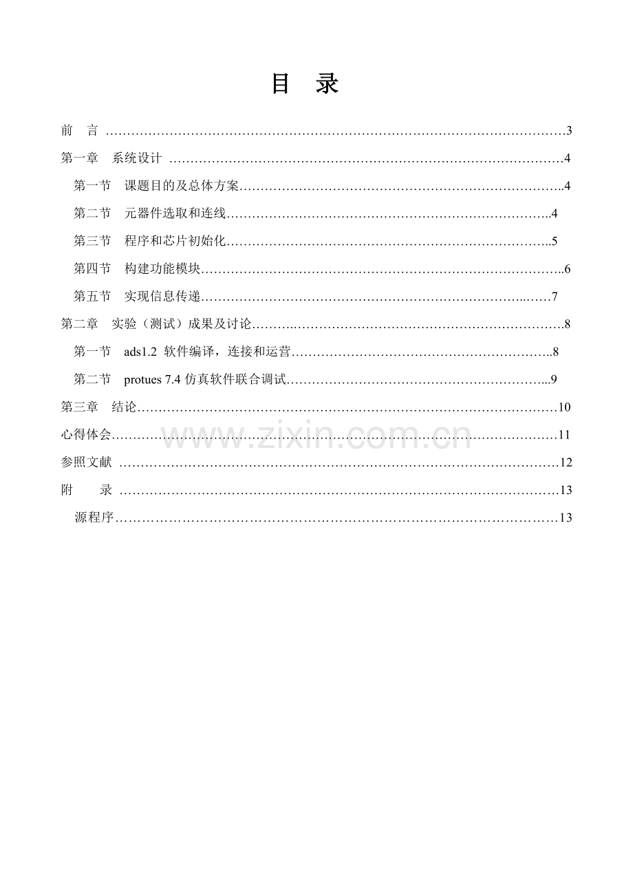 电子时钟嵌入式专业课程设计河海大学.doc_第3页