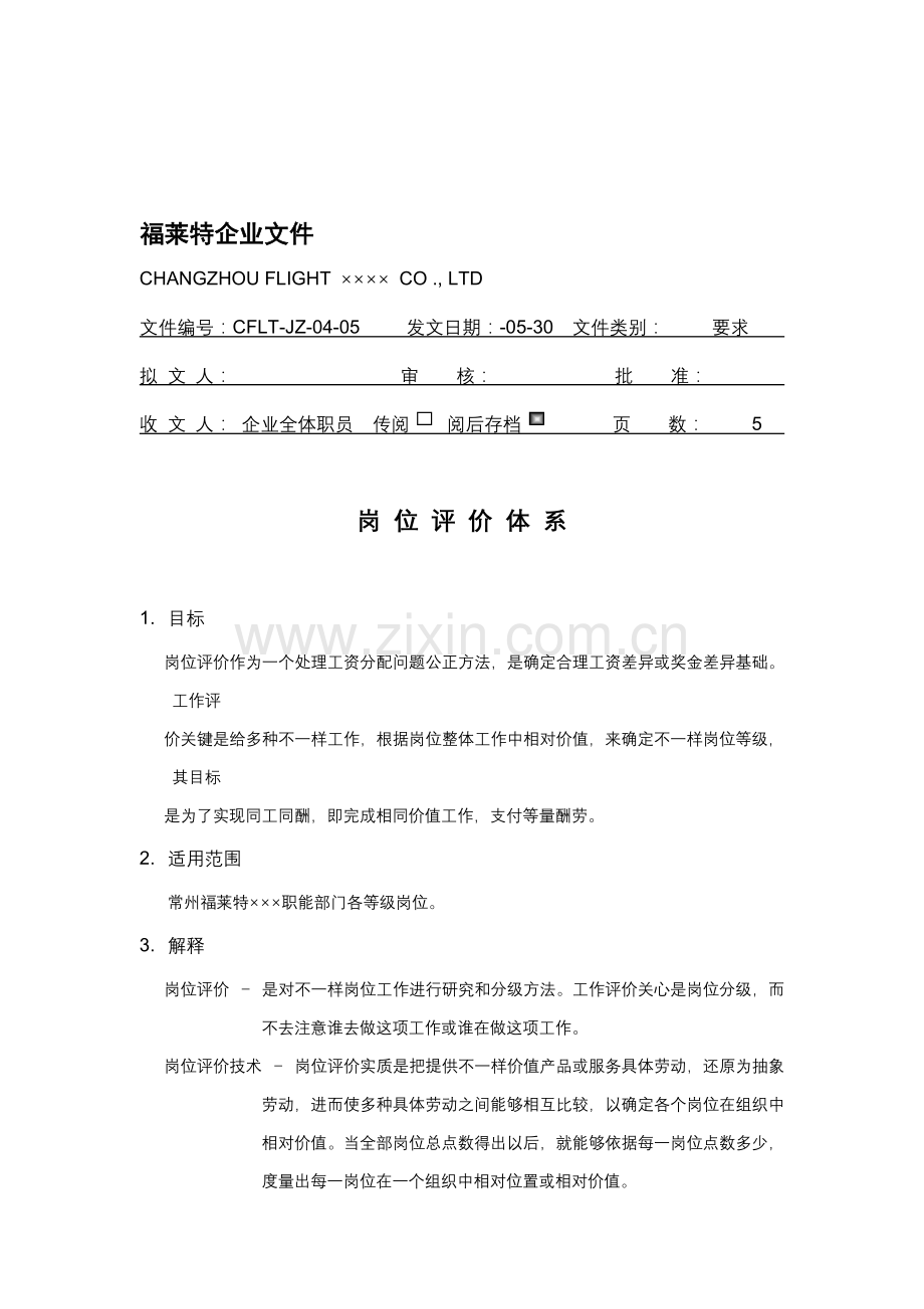 福莱特公司岗位评价体系样本.doc_第1页