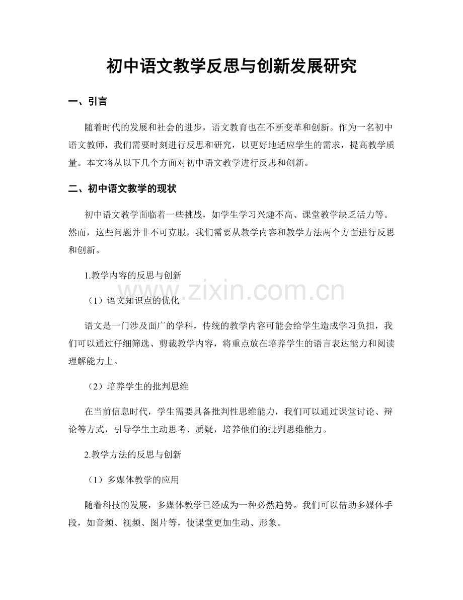 初中语文教学反思与创新发展研究.docx_第1页