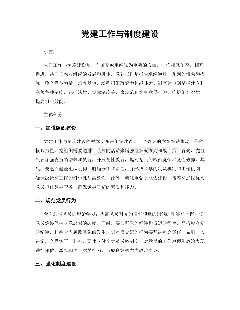 党建工作与制度建设.docx_第1页