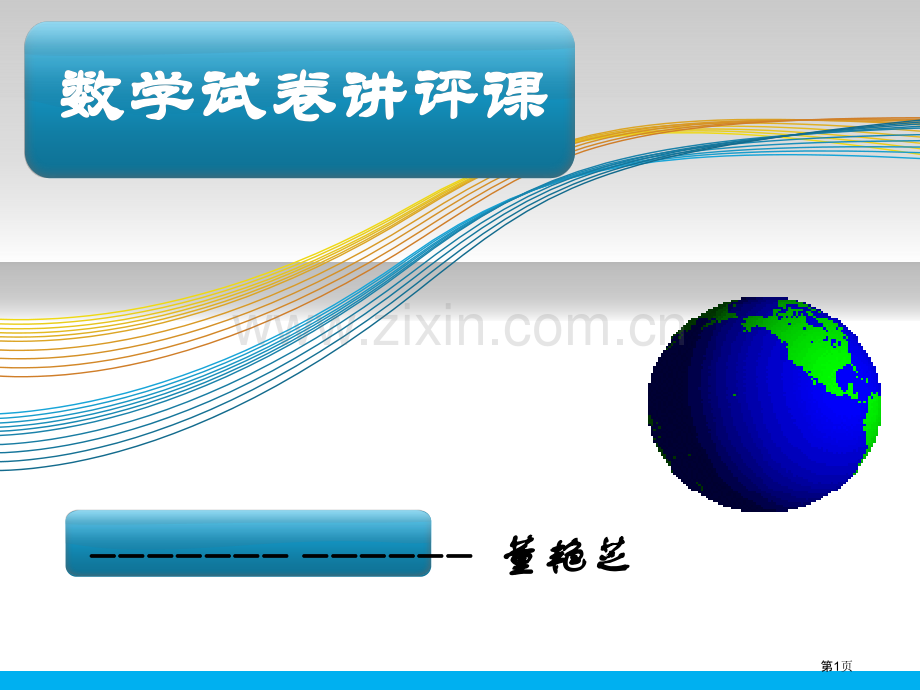 数学试卷讲评课省公共课一等奖全国赛课获奖课件.pptx_第1页