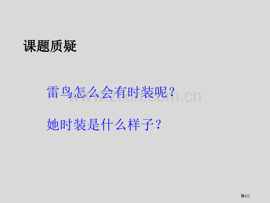 雷鸟太太的时装一说课稿省公开课一等奖新名师比赛一等奖课件.pptx_第3页