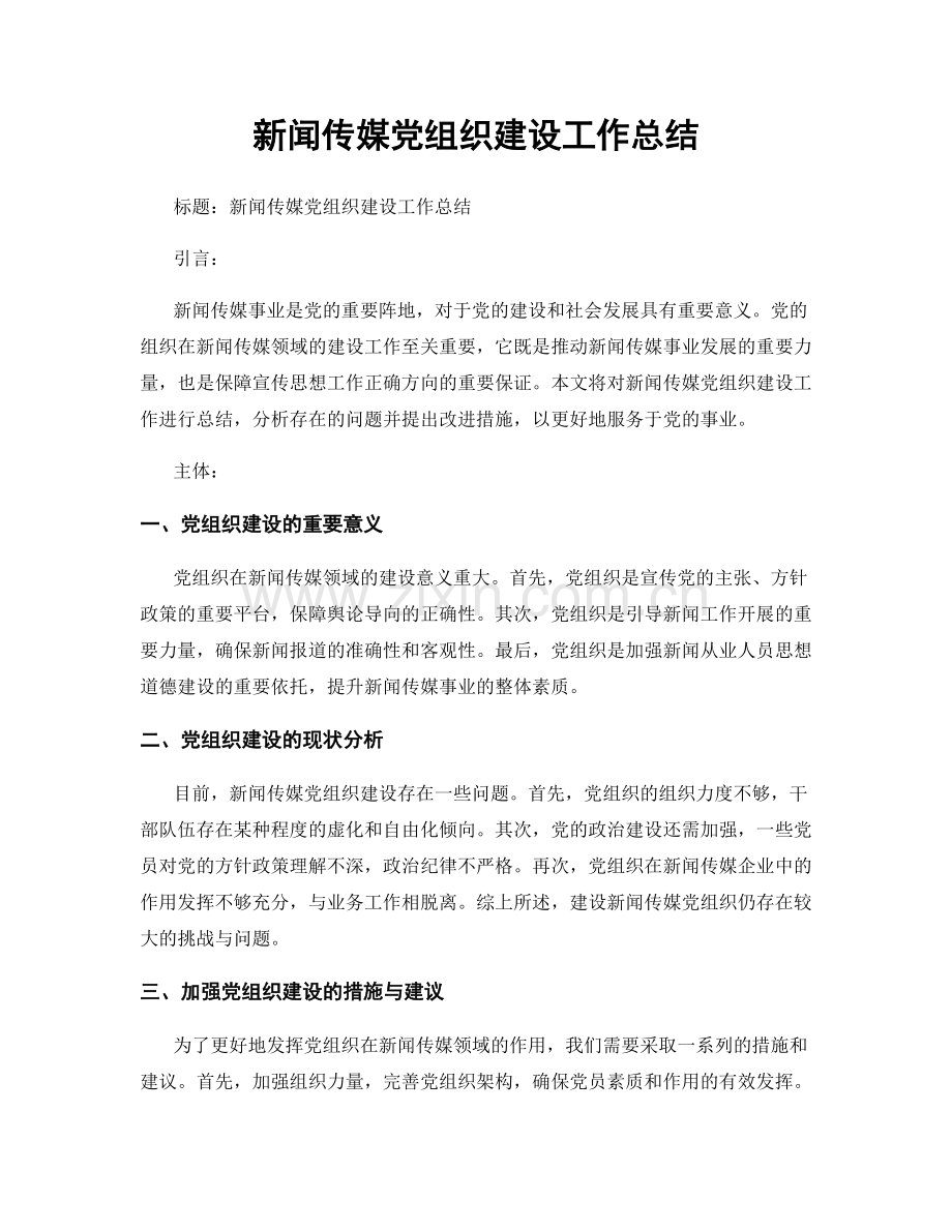 新闻传媒党组织建设工作总结.docx_第1页