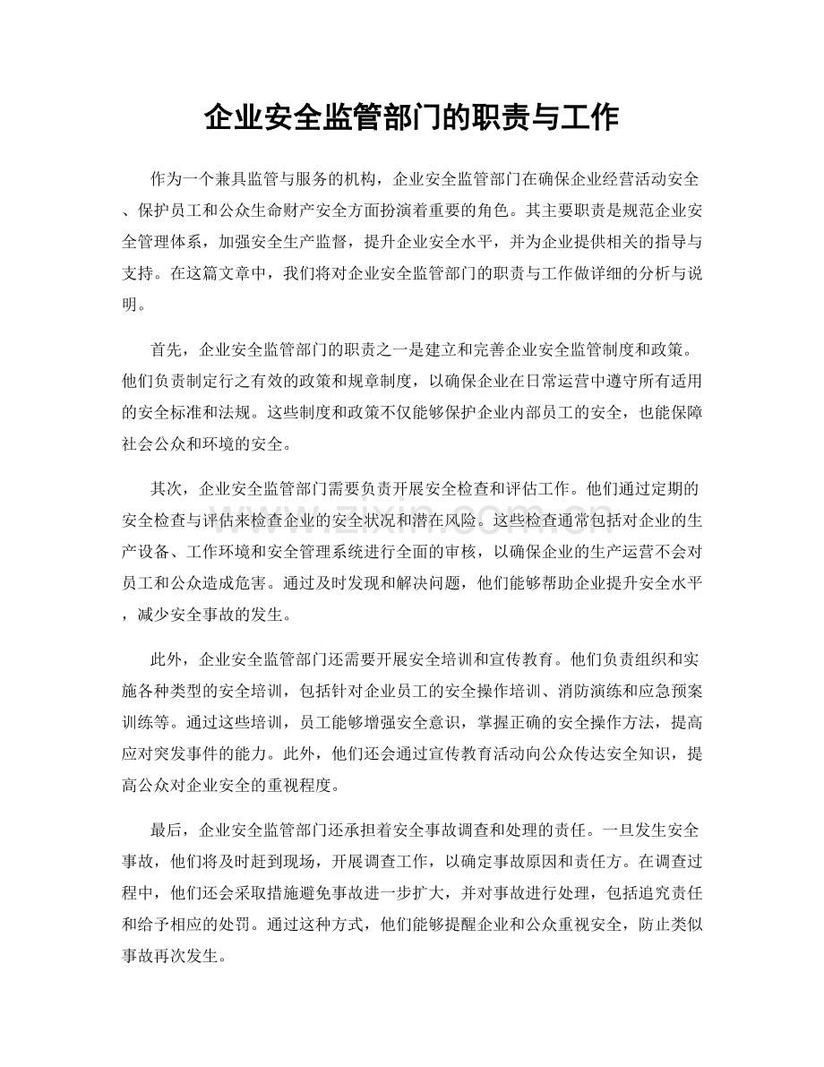 企业安全监管部门的职责与工作.docx_第1页