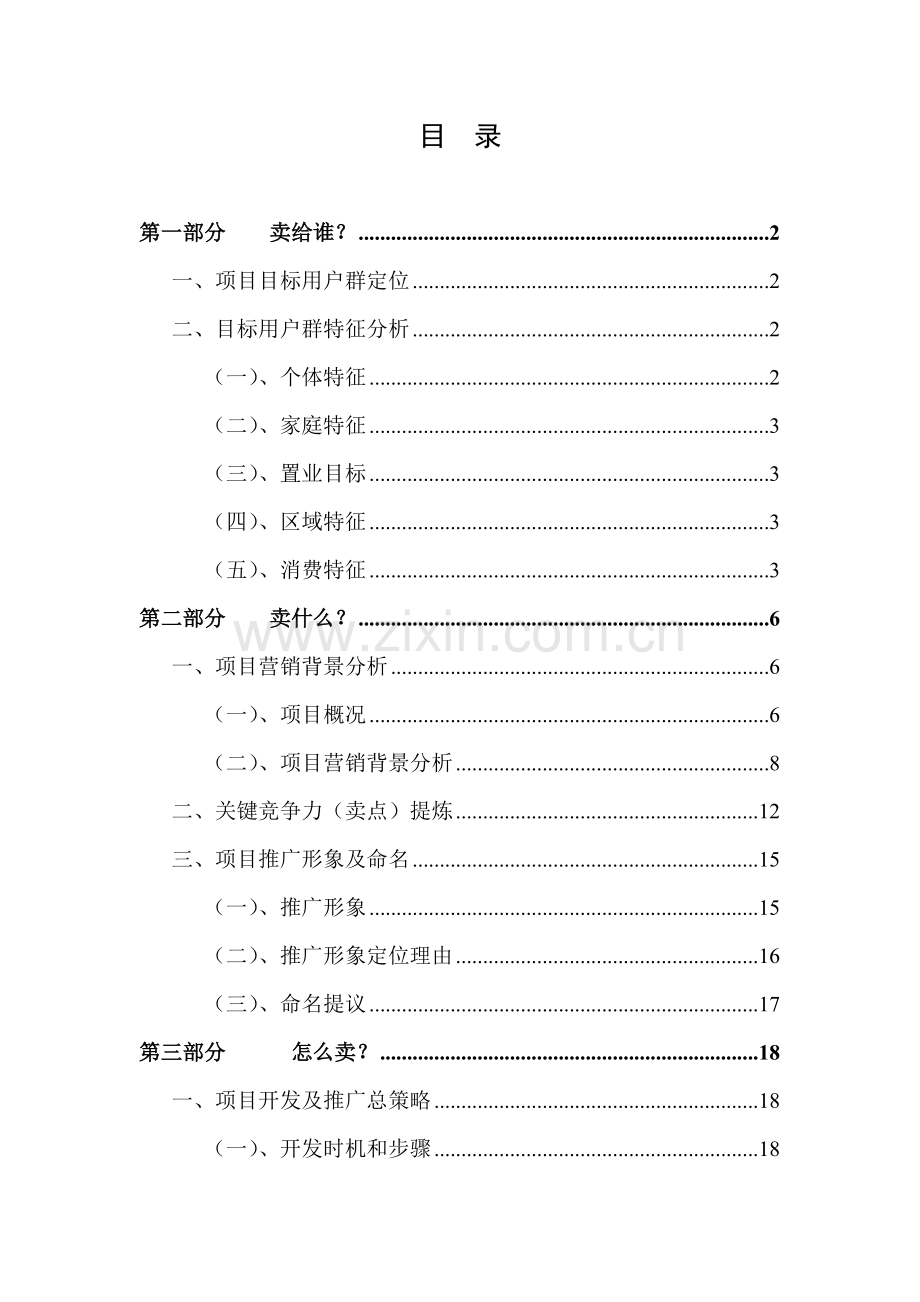 襄樊普鑫左岸春天欧陆风情亲水社区营销策划报告样本.doc_第2页