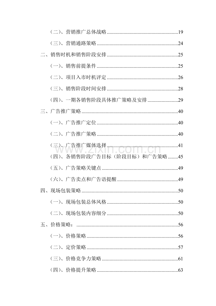 襄樊普鑫左岸春天欧陆风情亲水社区营销策划报告样本.doc_第3页