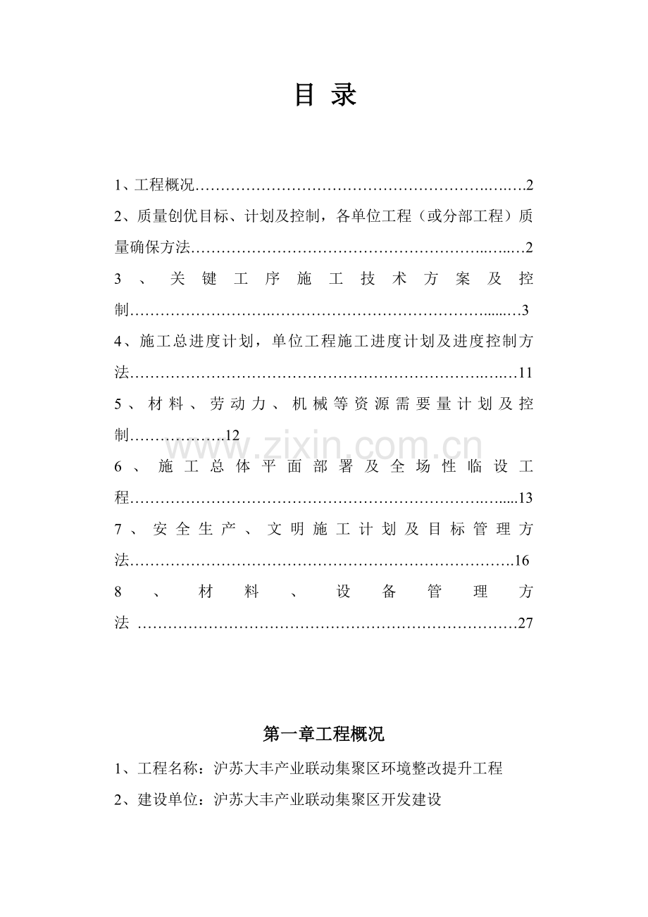 环境整治施工组织设计概述样本.doc_第1页