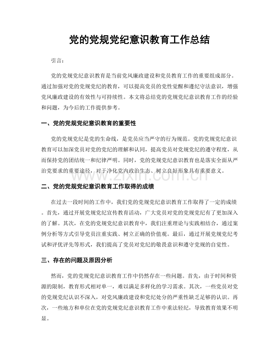 党的党规党纪意识教育工作总结.docx_第1页