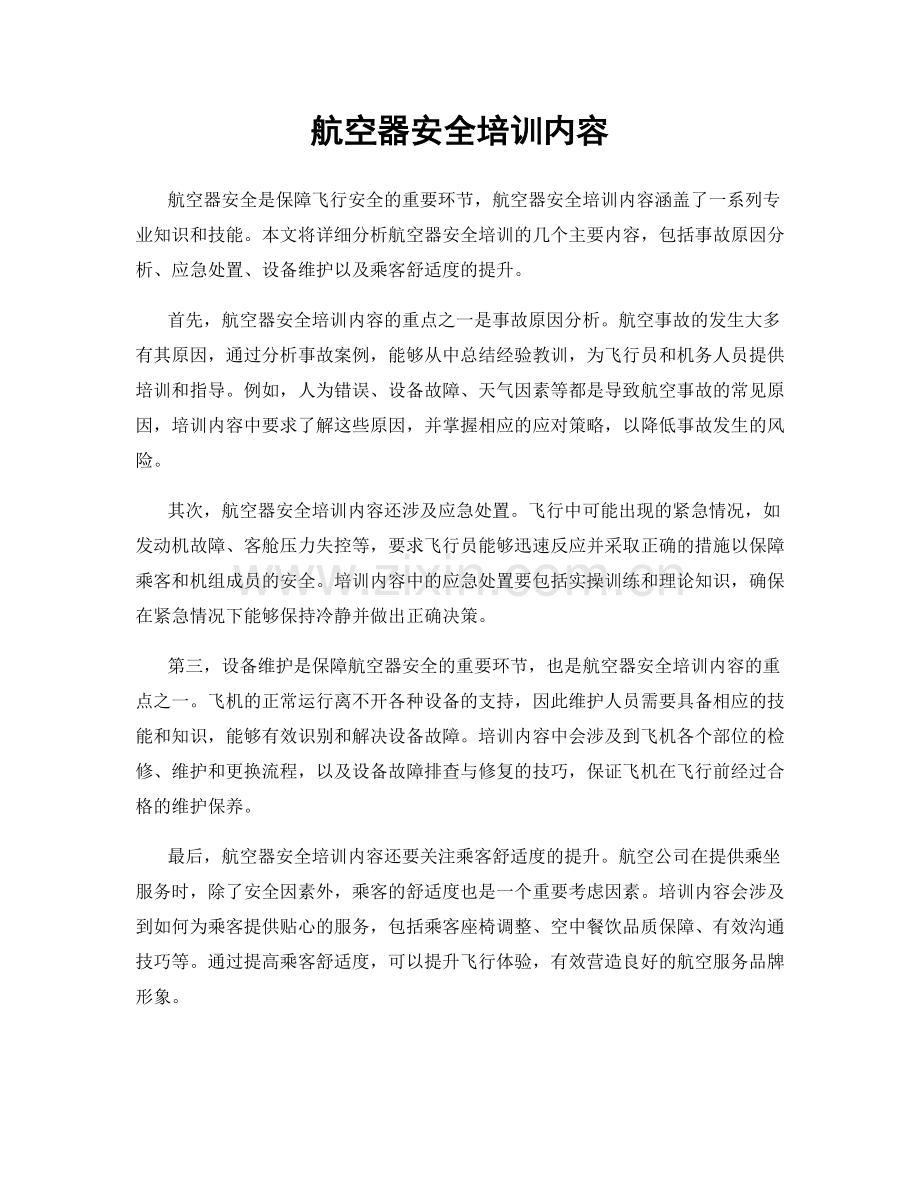 航空器安全培训内容.docx_第1页