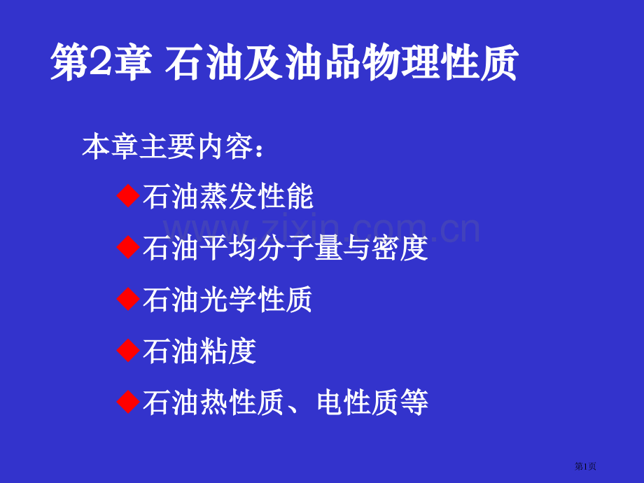 石油及油品的物理性质省公共课一等奖全国赛课获奖课件.pptx_第1页