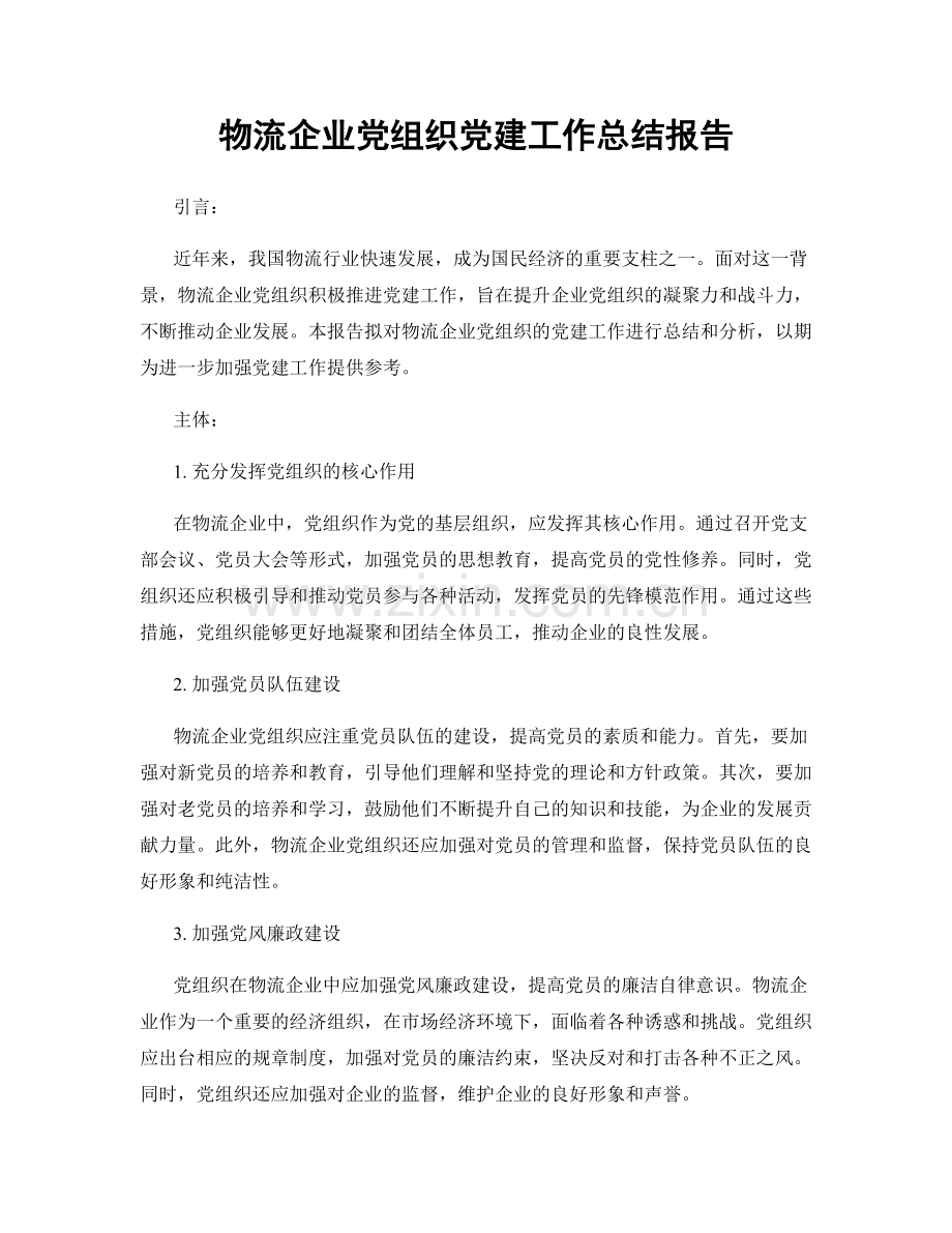 物流企业党组织党建工作总结报告.docx_第1页