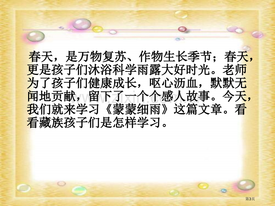 湘教版三年级下册蒙蒙细雨课件市公开课一等奖百校联赛特等奖课件.pptx_第3页