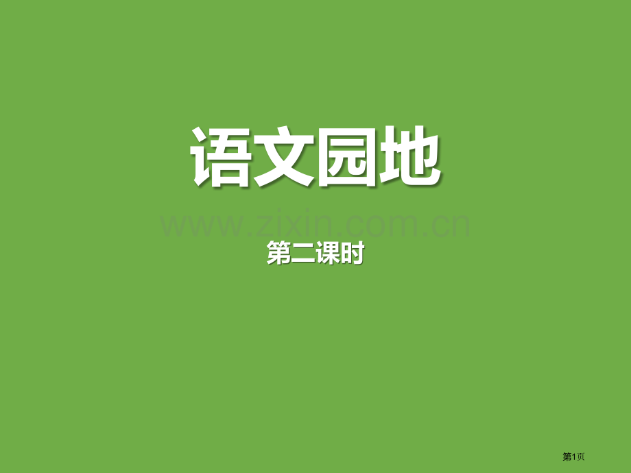 语文园地八课件五年级上册省公开课一等奖新名师比赛一等奖课件.pptx_第1页