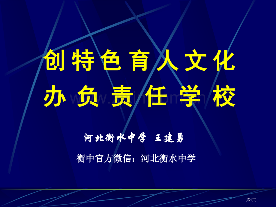 衡水中学王校长省公共课一等奖全国赛课获奖课件.pptx_第1页