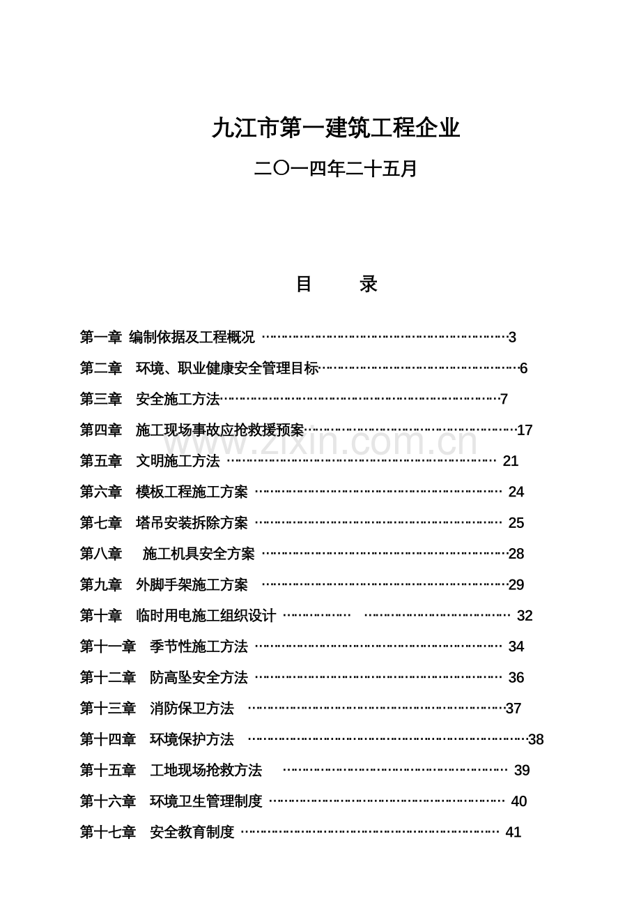 项目安全文明施工组织设计方案样本.doc_第2页