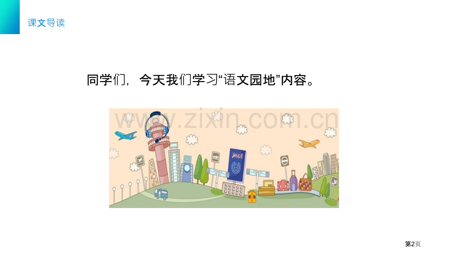 语文园地八课件三年级下册2省公开课一等奖新名师比赛一等奖课件.pptx_第2页