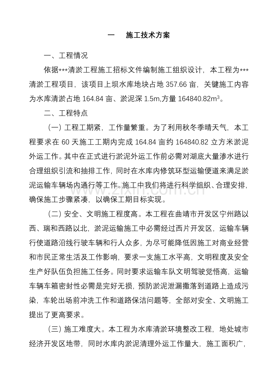 清淤综合重点工程综合标准施工组织设计.doc_第2页