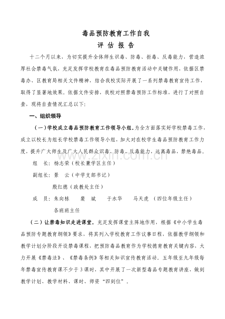 毒品预防教育工作自我评估综合报告.doc_第1页