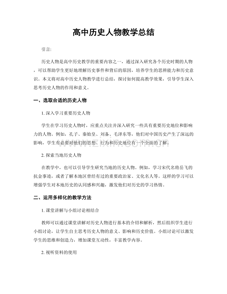 高中历史人物教学总结.docx_第1页