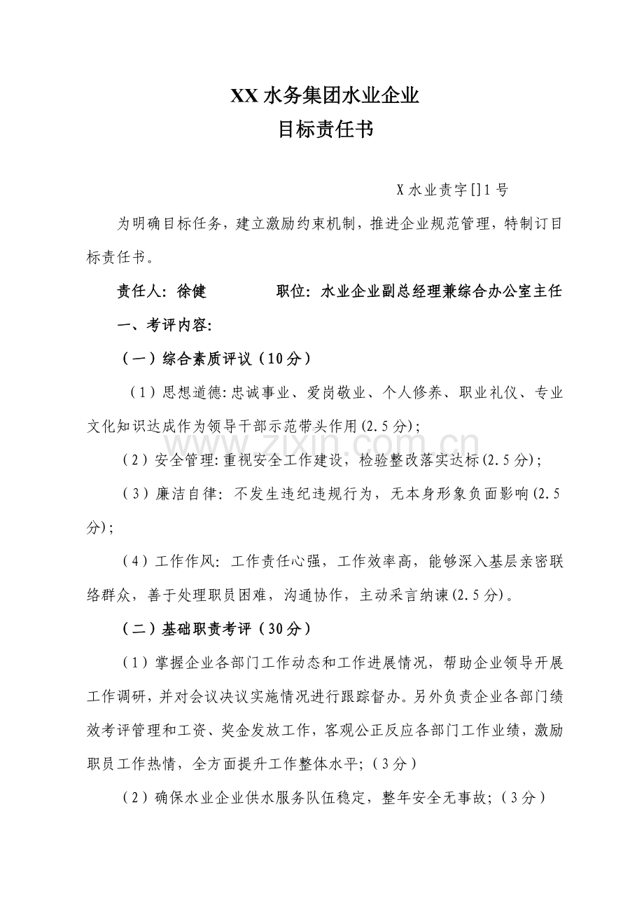 水务集团水业公司目标责任书模板.doc_第1页