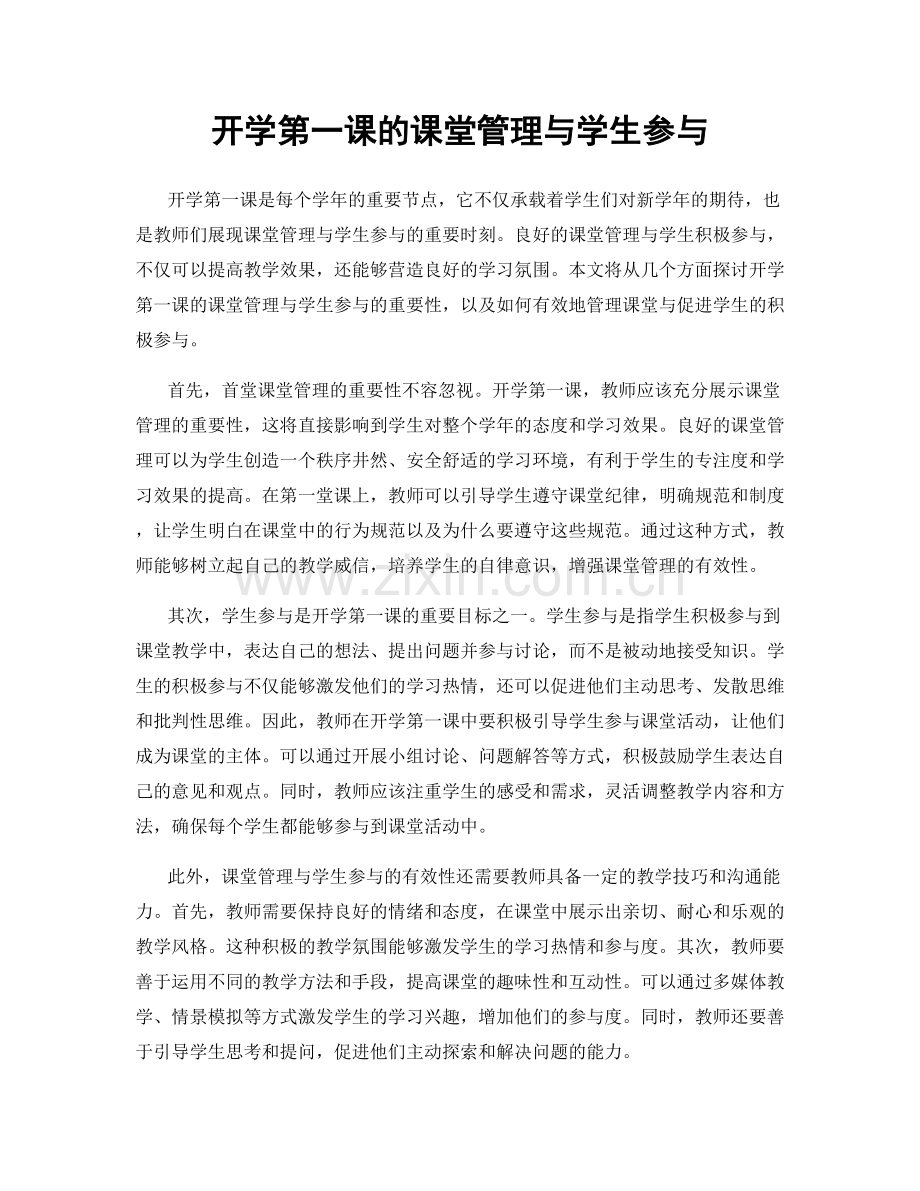 开学第一课的课堂管理与学生参与.docx_第1页