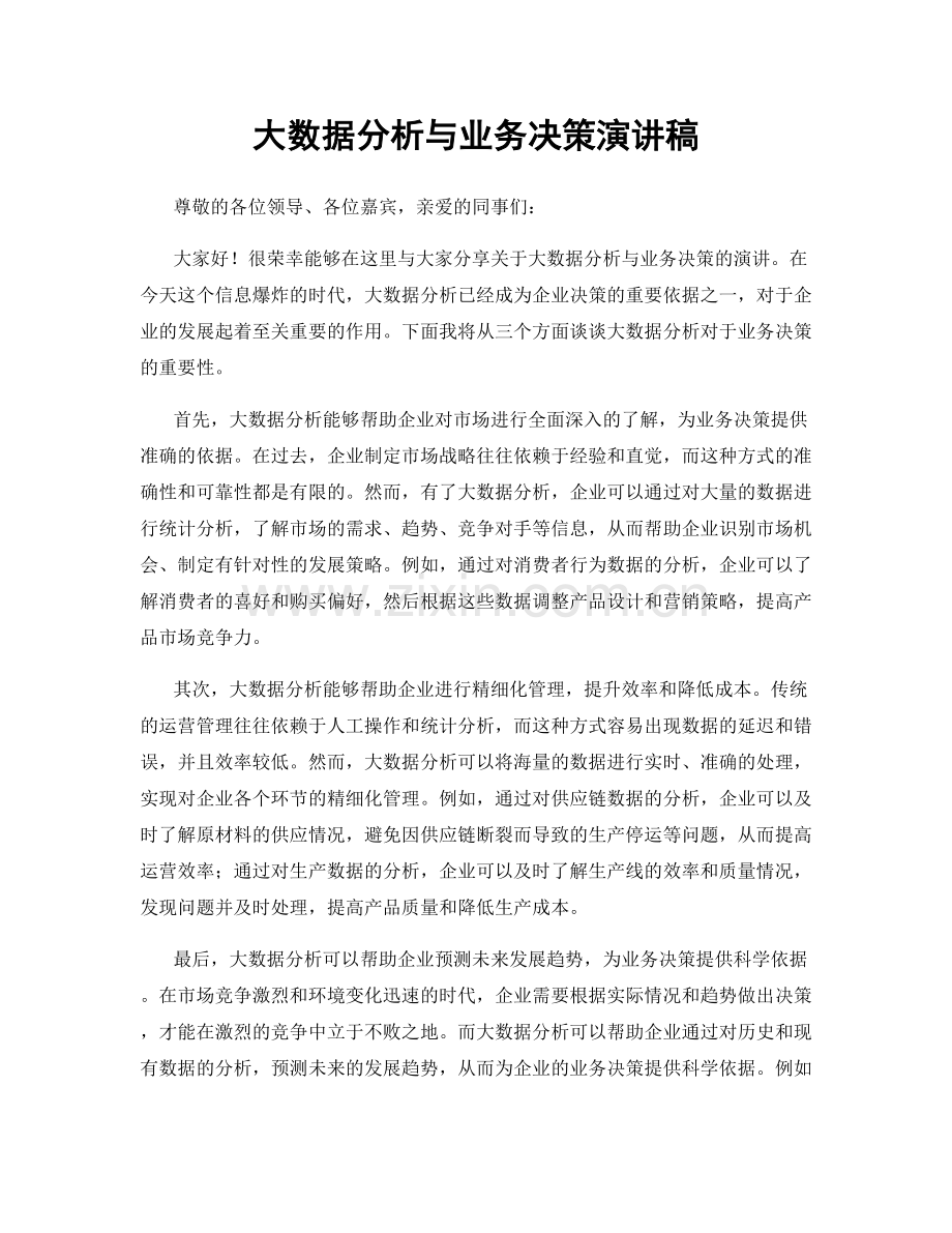 大数据分析与业务决策演讲稿.docx_第1页