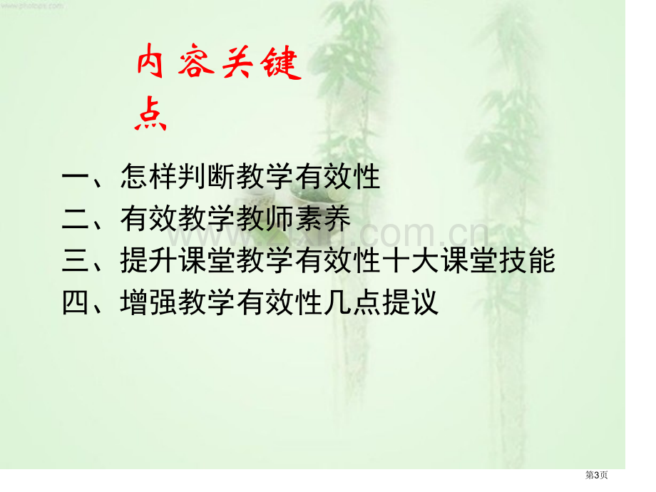 浅谈课堂教学的有效性有效课堂教学策略的几点思考市公开课一等奖百校联赛特等奖课件.pptx_第3页