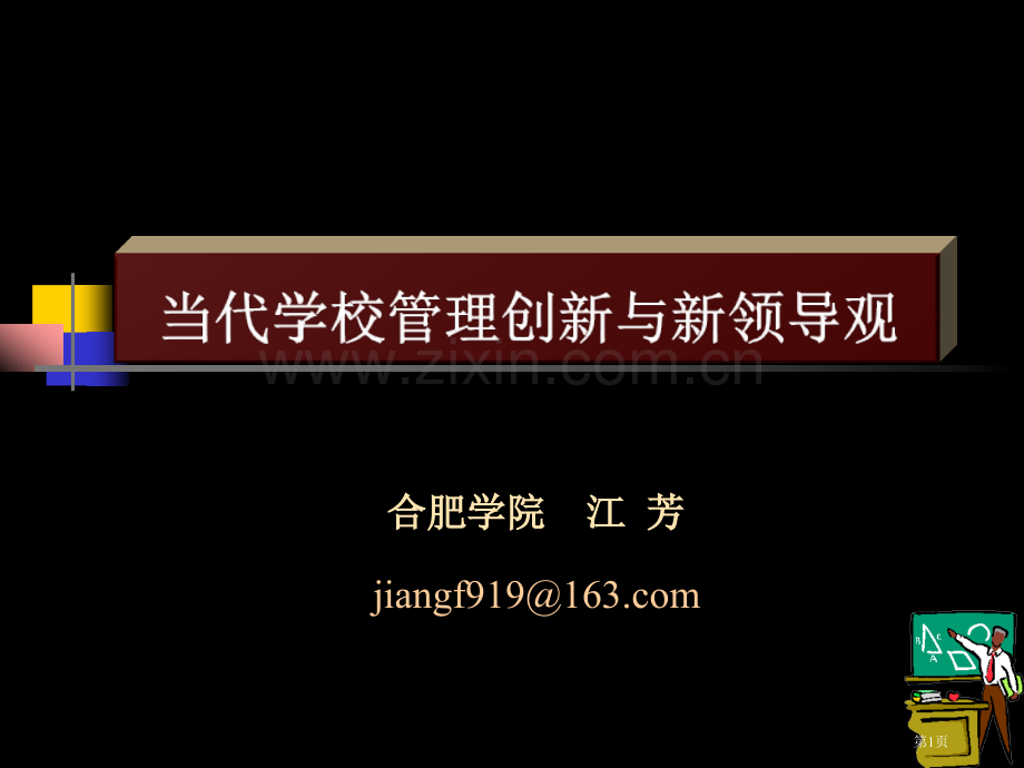 现代学校管理创新和新领导观江芳市公开课一等奖百校联赛获奖课件.pptx_第1页