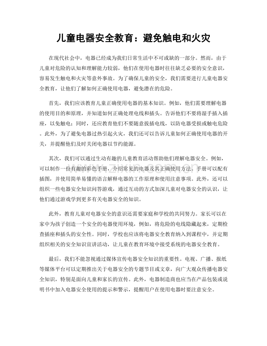 儿童电器安全教育：避免触电和火灾.docx_第1页