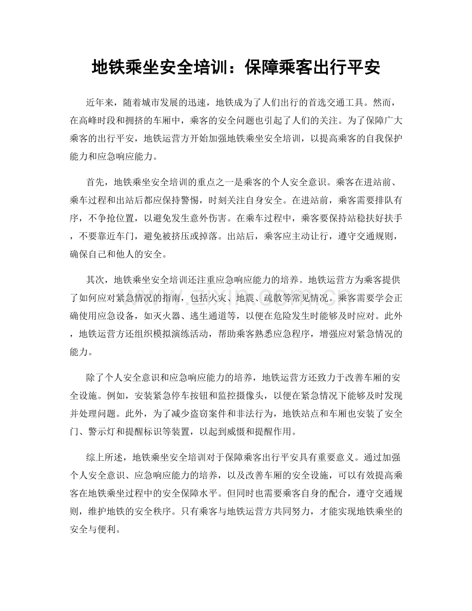 地铁乘坐安全培训：保障乘客出行平安.docx_第1页