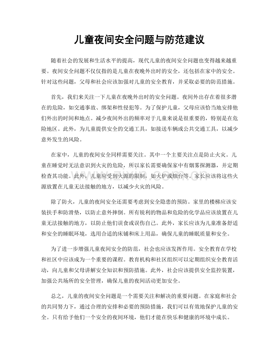 儿童夜间安全问题与防范建议.docx_第1页