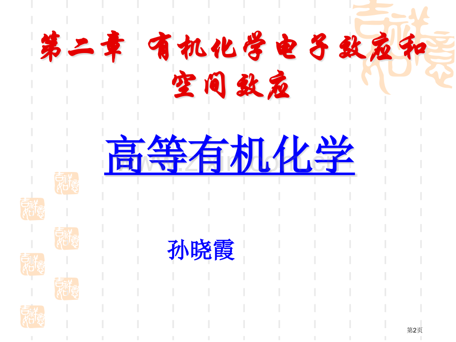 有机化学电子效应和空间效应省公共课一等奖全国赛课获奖课件.pptx_第2页