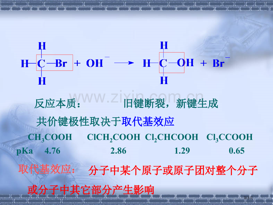 有机化学电子效应和空间效应省公共课一等奖全国赛课获奖课件.pptx_第3页