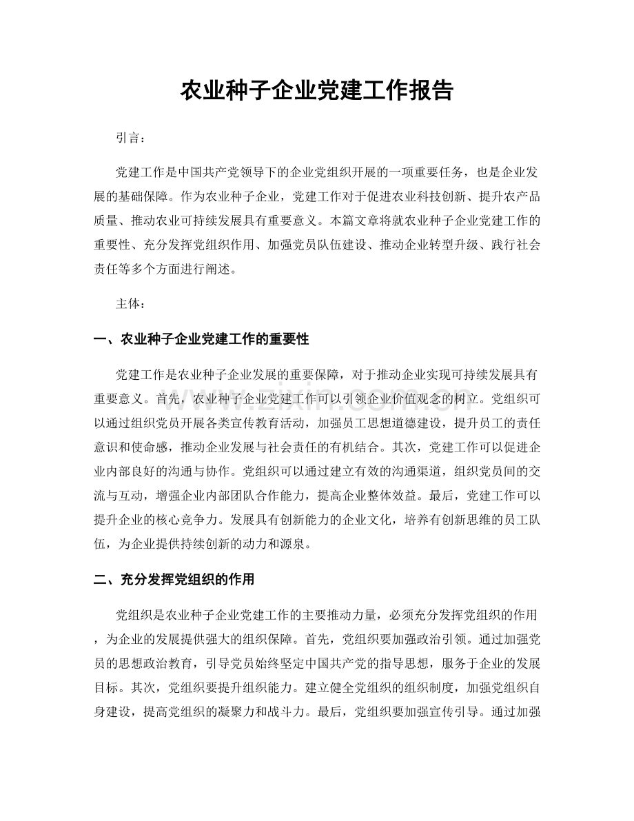 农业种子企业党建工作报告.docx_第1页